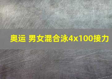 奥运 男女混合泳4x100接力